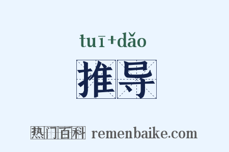 推导是什么意思的图片